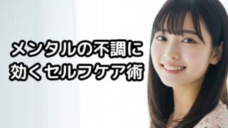 メンタルの不調に効くセルフケア術について解説する