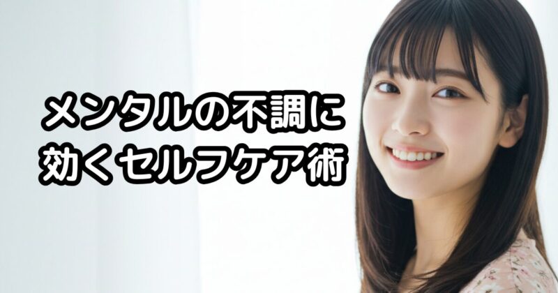 メンタルの不調に効くセルフケア術について解説する