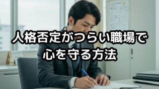 人格否定がつらい職場で心を守る方法