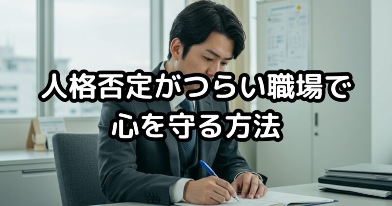 人格否定がつらい職場で心を守る方法