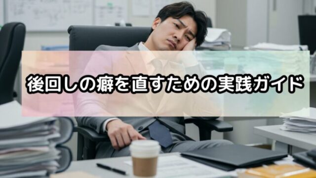 後回しの癖を直すための実践ガイド