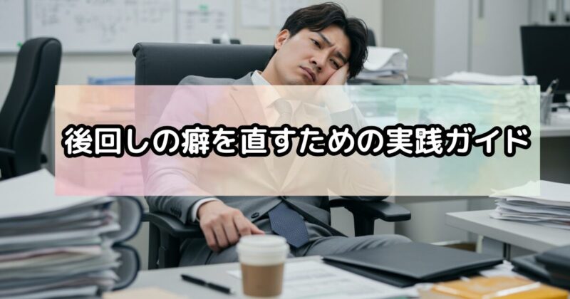 後回しの癖を直すための実践ガイド