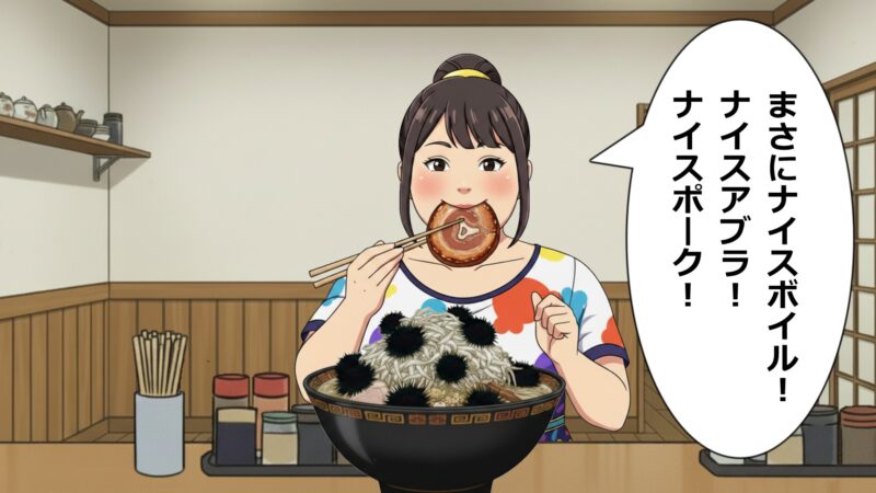 まさにナイスボイル！ナイスアブラ！ナイスポーク！