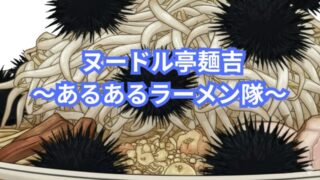 ヌードル亭麺吉～あるあるラーメン隊～