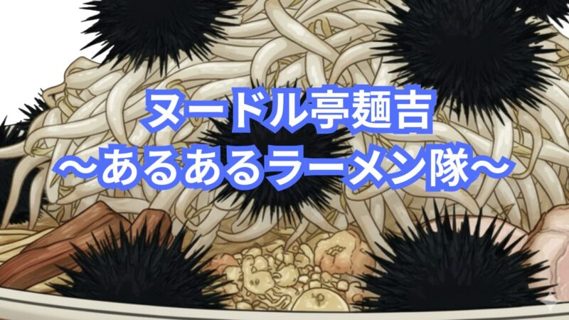ヌードル亭麺吉～あるあるラーメン隊～