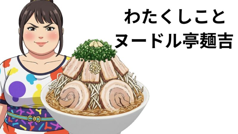 わたくしことヌードル亭麺吉