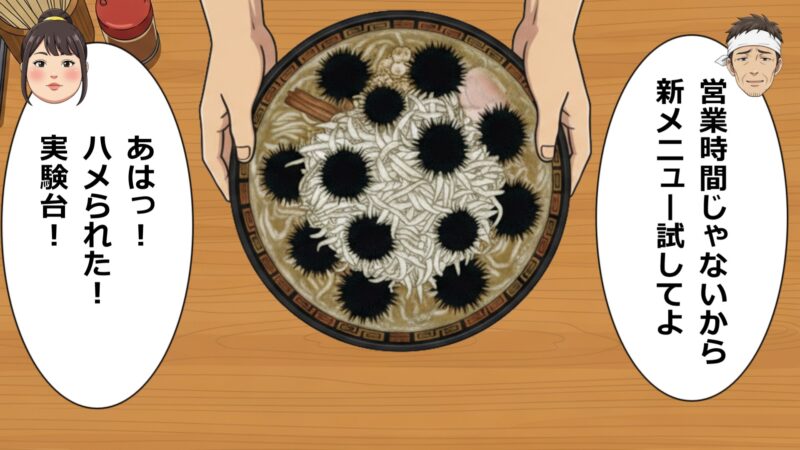 「営業時間じゃないから新メニュー試してよ」
あはっ！　ハメられた！　実験台！